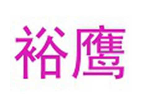 裕鹰