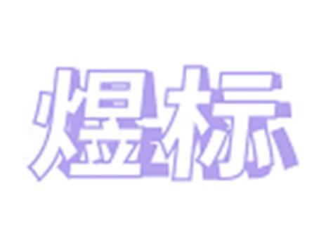煜标