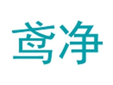 鸢净