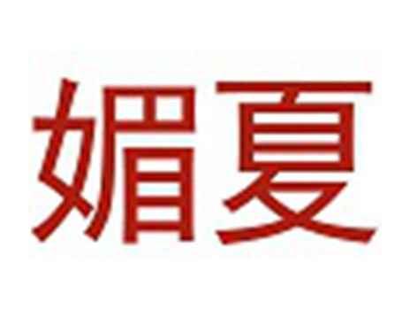 媚夏