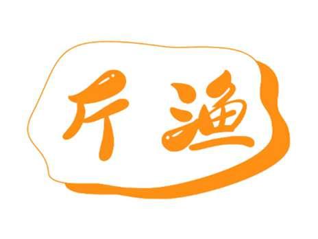 斤渔