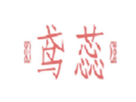 鸢蕊