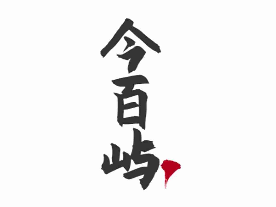 今百屿