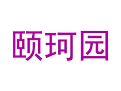 颐珂园