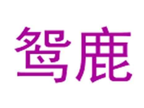 鸳鹿