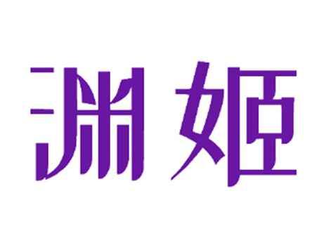 渊姬
