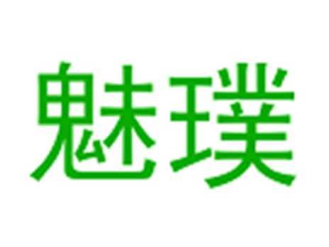 魅璞