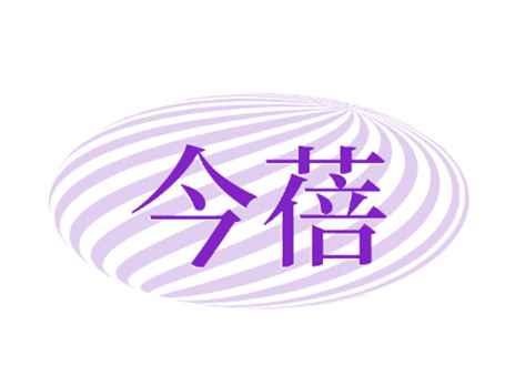 今蓓