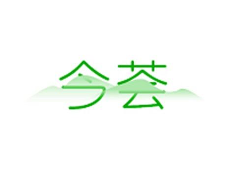 今荟