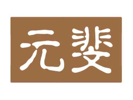 元斐