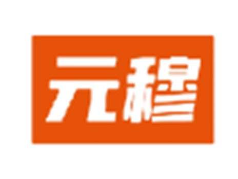 元穆