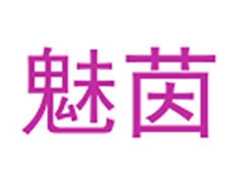 魅茵