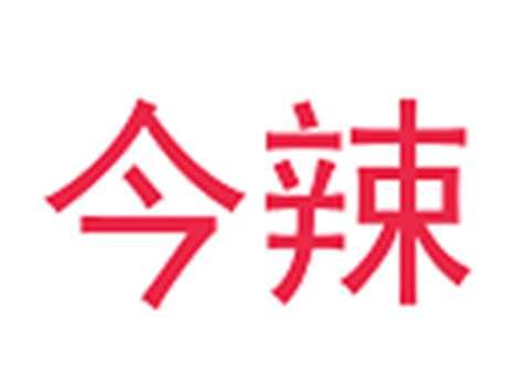 今辣