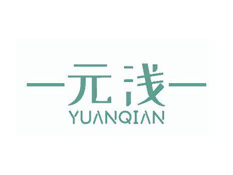 元浅