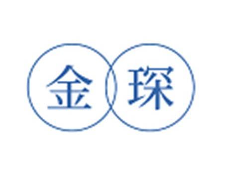 金琛