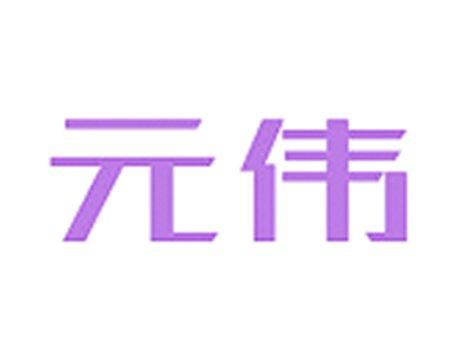 元伟