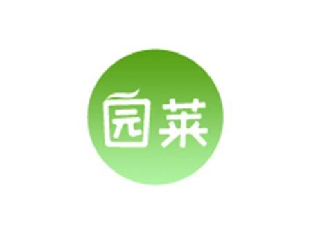 园莱