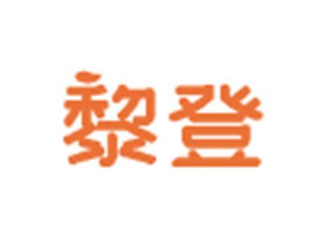 黎登