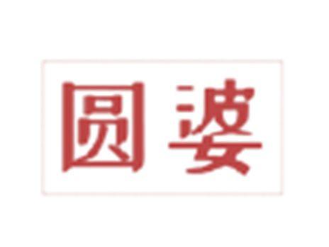 圆婆
