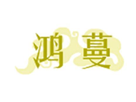 鸿蔓