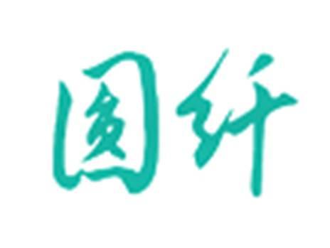 圆纤