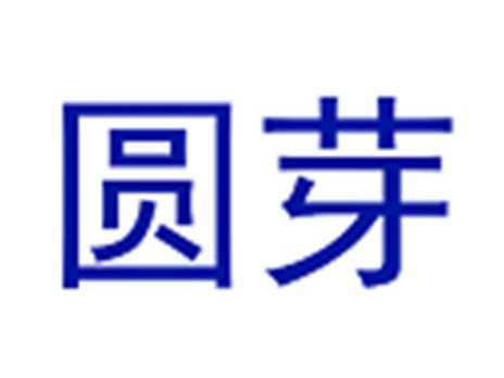 圆芽
