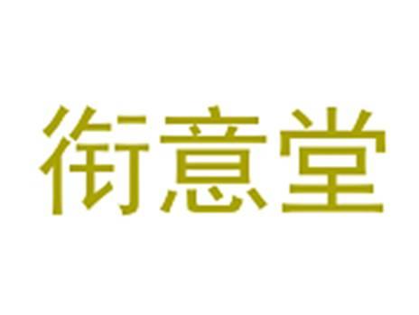 衔意堂