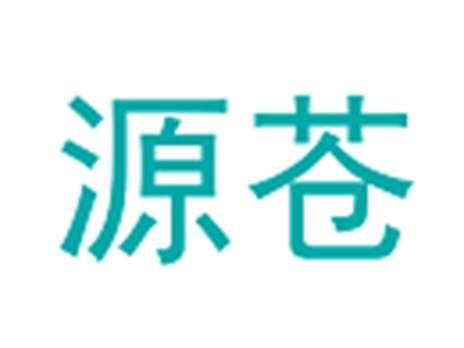 源苍