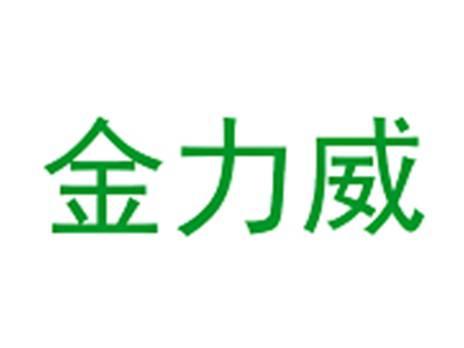 金力威