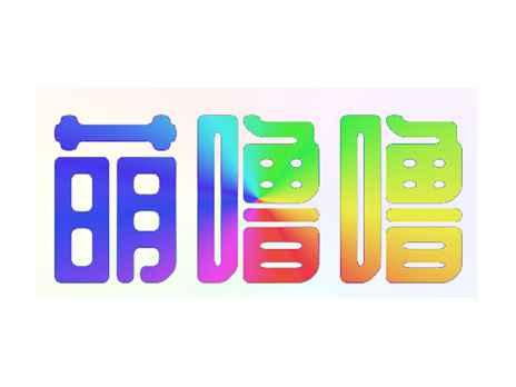 萌噜噜