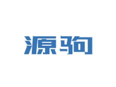 源驹