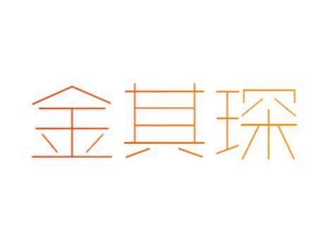 金其琛