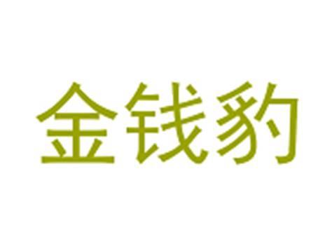 金钱豹