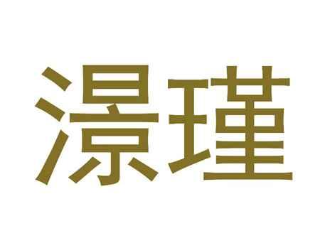 澋瑾