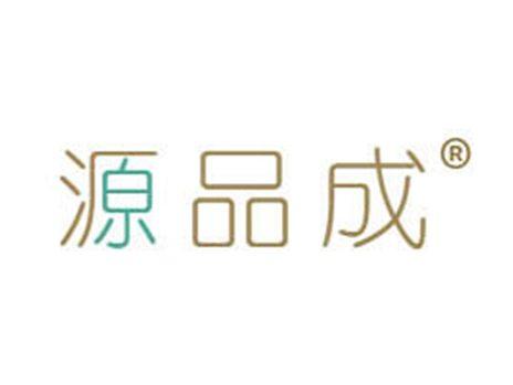 源品成