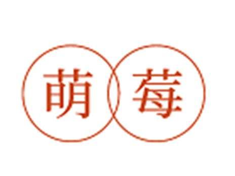 萌莓