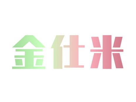 金仕米