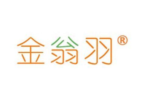 金翁羽