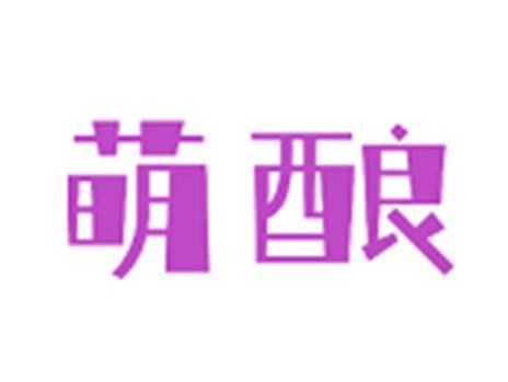 萌酿