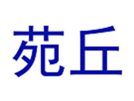 苑丘
