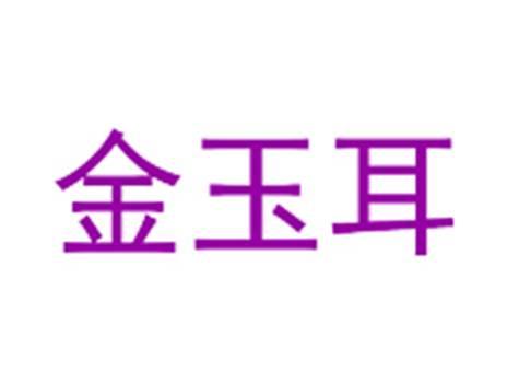 金玉耳