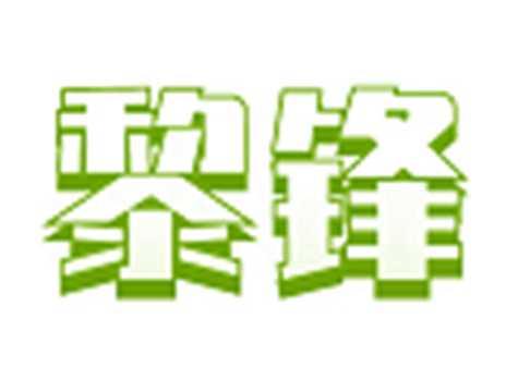 黎锋