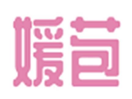 媛苞