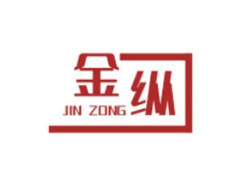 金纵