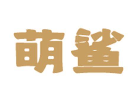 萌鲨