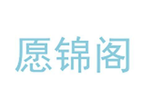 愿锦阁