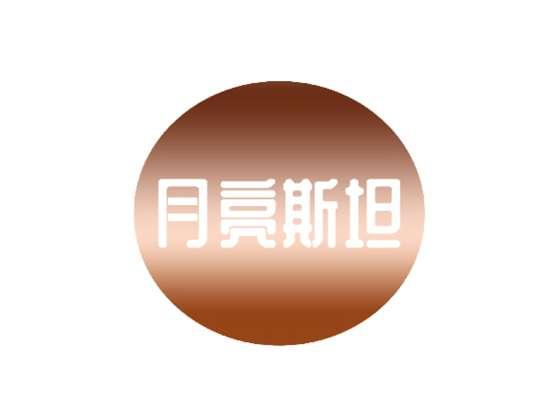 月亮斯坦