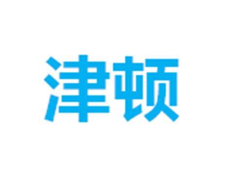 津顿