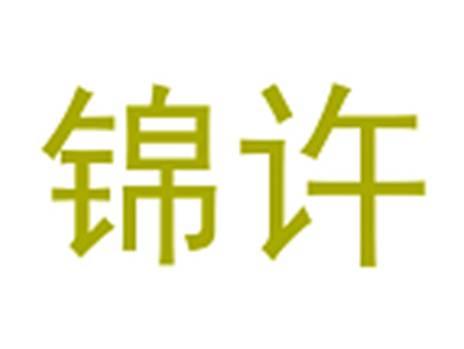 锦许