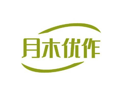 月木优作